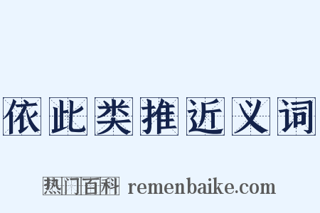 依此类推近义词是什么意思的图片